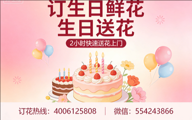 梅州兴宁订生日鲜花生日送花